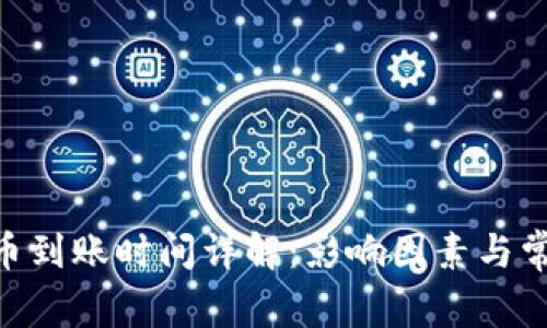 Tokenim提币到账时间详解：影响因素与常见问题解答