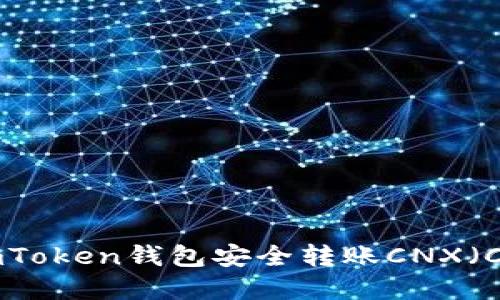 如何通过imToken钱包安全转账CNX（Cryptonex）