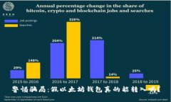 警惕骗局：假以太坊钱包