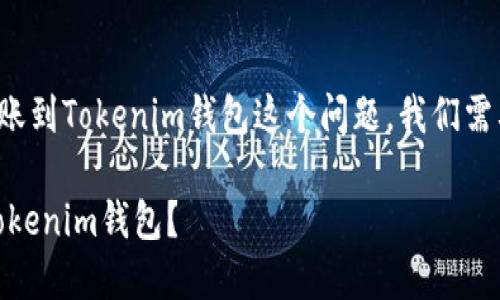 关于SHIB（Shiba Inu）能否转账到Tokenim钱包这个问题，我们需要进行一些详细的分析和解读。

### SHIB如何安全转账到Tokenim钱包？