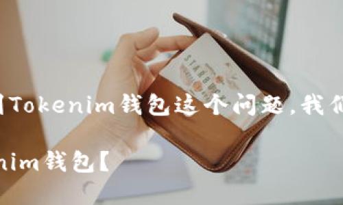 关于SHIB（Shiba Inu）能否转账到Tokenim钱包这个问题，我们需要进行一些详细的分析和解读。

### SHIB如何安全转账到Tokenim钱包？