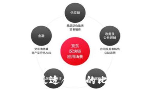   
如何选择最适合你的比特币钱包？