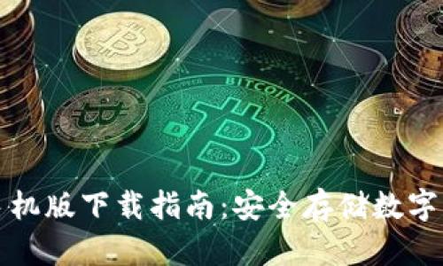 以太坊冷钱包手机版下载指南：安全存储数字资产的最佳选择