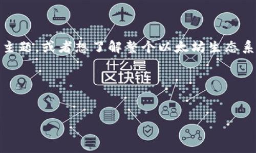 很高兴您对以太坊的TokenIM地址感兴趣！不过，在为您提供详细内容之前，请确定您是否需要特定信息或主题，或者想了解整个以太坊生态系统与TokenIM相关的内容？以下是一个关于以太坊和TokenIM的结构性大纲，您也可以根据需要进行调整。

### 和关键词


全面了解以太坊和TokenIM地址：区块链技术的未来