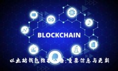 以太坊钱包维护公告：重