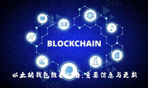以太坊钱包维护公告：重要信息与更新