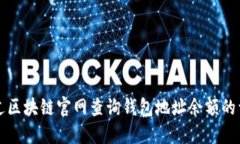 如何通过区块链官网查询