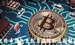 比特币钱包离线与在线的