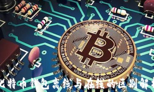 
比特币钱包离线与在线的区别解析