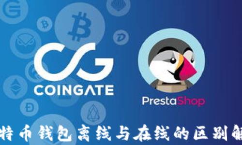 
比特币钱包离线与在线的区别解析