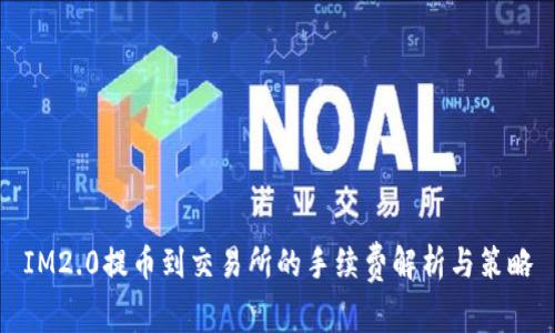 IM2.0提币到交易所的手续费解析与策略