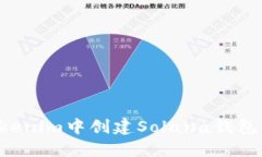 如何在Tokenim中创建Solana钱