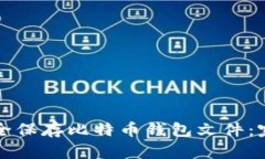 如何安全保存比特币钱包