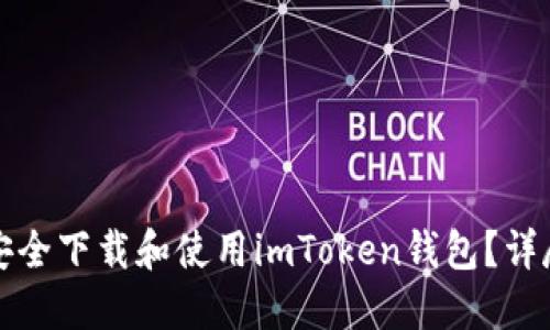 如何安全下载和使用imToken钱包？详尽指南