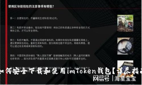 如何安全下载和使用imToken钱包？详尽指南