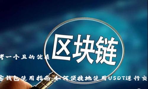 思考一个且的优质


极客钱包使用指南：如何便捷地使用USDT进行交易？