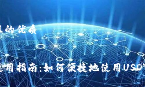 思考一个且的优质


极客钱包使用指南：如何便捷地使用USDT进行交易？