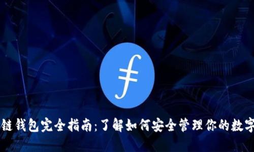 区块链钱包完全指南：了解如何安全管理你的数字资产