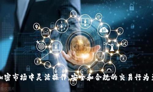   波宝钱包快速换USDT的全面指南 / 

 guanjianci 波宝钱包, 换USDT, 数字货币, 交易指南 /guanjianci 

## 内容主体大纲

1. **引言**
   - 简要介绍波宝钱包及其功能。
   - 说明为什么需要将其他币种换成USDT。

2. **波宝钱包简介**
   - 波宝钱包的基本信息。
   - 钱包的安全性和用户体验。

3. **什么是USDT？**
   - USDT的定义和重要性。
   - USDT在加密货币市场中的作用。

4. **波宝钱包中的币种种类**
   - 介绍波宝钱包中支持的币种。
   - 不同币种的特点和用途。

5. **如何在波宝钱包中换USDT**
   - 第一步：注册和登录波宝钱包。
   - 第二步：选择需要换的币种。
   - 第三步：输入换币数量。
   - 第四步：确认交易细节。
   - 第五步：完成交易和查看余额。

6. **需要注意的事项**
   - 交易手续费问题。
   - 汇率波动对换币的影响。
   - 防范诈骗和恶意软件的提示。

7. **常见问题解答**
   - 解决用户在换币过程中可能遇到的常见问题。

8. **结论**
   - 重申波宝钱包的优势。
   - 鼓励安全合规的交易。

## 详细内容

### 引言

随着数字货币的迅速崛起，越来越多的人开始使用各种加密货币钱包。在这些钱包中，波宝钱包因其易用性和丰富的功能而备受欢迎。对于许多用户来说，将手中持有的其他币种兑换成USDT（泰达币）是一个常见的需求。USDT作为一种稳定币，它的价值通常与美元对应，因此受到许多投资者的青睐。本文将为您详细讲解如何在波宝钱包中将其他币种兑换成USDT，并提供一些相关的注意事项。

### 波宝钱包简介

波宝钱包是一款功能丰富的数字货币钱包，支持多种加密货币的存储和交易。其界面友好，操作简单，非常适合新手用户。波宝钱包强调安全性，采用多重加密技术保证用户资产的安全，同时提供了便捷的交易功能，让用户能够迅速完成兑换和转账。无论是日常的小额交易还是大额投资，波宝钱包都能满足用户的需求。

### 什么是USDT？

USDT，即Tether，是一种与美元挂钩的稳定币。它由Tether公司发行，旨在为用户提供一种相对安全和稳定的数字资产。在波动较大的加密市场中，USDT能够提供一定的稳定性，帮助用户在市场波动时保护其资产价值。因此，将其他数字货币转化为USDT是许多用户的首选。

USDT在交易所中的流通性极强，它被广泛用于交易对，包括BTC/USDT、ETH/USDT等。许多交易平台也支持使用USDT进行交易，这使得它成为投资者趋避市场风险的工具。

### 波宝钱包中的币种种类

波宝钱包支持多种主流数字货币的存储和交易，包括比特币（BTC）、以太坊（ETH）、莱特币（LTC）等。每种币种都有其独特的特点和应用场景。例如，比特币是最早的去中心化数字货币，而以太坊则支持智能合约，其应用范围更为广泛。此外，波宝钱包还不断更新，增加更多新兴币种，以满足用户不断变化的需求。

### 如何在波宝钱包中换USDT

#### 第一步：注册和登录波宝钱包

在开始兑换之前，用户需要先注册一个波宝钱包账户。注册过程通常非常简单，用户只需提供基本信息并设置密码。成功注册后，用户需使用注册的账户信息登录波宝钱包。

#### 第二步：选择需要换的币种

登录后，用户将看到一个清晰的界面，上面列出了所持有的各种币种。用户需要选择希望兑换的币种，例如比特币或以太坊。

#### 第三步：输入换币数量

在选择好币种后，用户需要输入想要兑换成USDT的数量。这一过程通常需要根据当前市场汇率来计算所需的币种数量。波宝钱包会自动显示当前的汇率信息，用户可以根据实际情况进行调整。

#### 第四步：确认交易细节

在输入完数量后，用户需要仔细确认交易细节，包括所选币种的数量、将要交换的USDT数量以及相关的交易费用。这一步非常重要，用户需确保输入的信息无误。任何小错误都可能导致交易失败或资金损失。

#### 第五步：完成交易和查看余额

确认信息无误后，用户可以点击“确认兑换”按钮。系统将处理这一交易，通常需要几分钟。完成后，用户可以在波宝钱包的资产页面查看自己的USDT余额，已经成功兑换。

### 需要注意的事项

在进行币种兑换时，有几个重要的事项需要注意。首先是交易手续费，波宝钱包在进行币种兑换时可能会收取一定的手续费，用户需提前了解相关政策。此外，汇率波动是另一个不可忽视的因素，兑换时的汇率可能会随着市场情况不断变化。

此外，用户在使用波宝钱包时也应该提高警惕，防范各种诈骗和恶意软件攻击。建议用户在下载和使用钱包时，通过正规渠道下载，并定期更改密码，保障账户安全。

### 常见问题解答

#### 问题1：如何确保我的波宝钱包安全？

确保波宝钱包安全的关键在于选用强密码，并开启双重身份验证。此外，定期检查账户活动，以及在不使用时将钱包脱机存储，也能有效提升安全性。

#### 问题2：兑换USDT时手续费是多少？

波宝钱包的手续费通常由所选币种、换算金额及市场情况决定，建议用户在每次兑换前查看具体费用信息。

#### 问题3：兑换后需要多久才能到账？

一般情况下，波宝钱包的交易处理时间较快，通常在几分钟内完成。但在网络拥堵等特殊情况下，可能会有所延迟。

#### 问题4：如果交易失败，我该怎么办？

若交易失败，用户请检查交易细节和网络状况，若依然存在问题，可以联系波宝钱包客服进行处理。

#### 问题5：我能在波宝钱包中存储多少种货币？

波宝钱包支持多种数字货币，包括BTC、ETH、LTC等，具体支持的币种数量和种类用户可以在钱包界面查看。

#### 问题6：如何提升交易效率？

用户可以通过关注市场动态，提前设置兑换条件，并选择在价格合适时进行交易来提升交易效率。

### 结论

波宝钱包作为一款流行的数字货币存储和交易工具，为用户提供了方便快捷的兑换服务。通过本文介绍的步骤和注意事项，用户可以轻松将手中其他币种兑换为USDT，并在加密市场中灵活操作。安全和合规的交易行为至关重要，建议用户保持警惕，确保个人资产的安全。