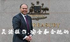   波宝钱包快速换USDT的全
