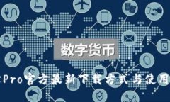 波宝Pro官方最新下载方式