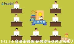 IM2.0私密登录指南：如何安