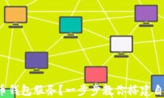 bianoti如何架设虚拟币钱包