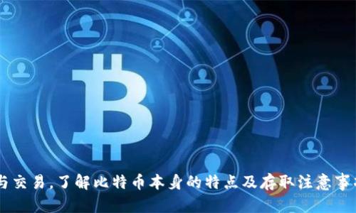   Tokenim：如何解决比特币无法存入问题 / 

 guanjianci Tokenim, 比特币, 加密货币, 钱包 /guanjianci 

## 内容主体大纲

### 一、引言
- 简介Tokenim是什么
- 比特币及其重要性
- 本文目的与结构

### 二、Tokenim平台概述
- Tokenim的功能与特点
- Tokenim的用户界面和操作指南
- 用户注册与钱包创建步骤

### 三、比特币基本知识
- 比特币的起源与发展
- 比特币的运作机制
- 使用比特币的好处与风险

### 四、Tokenim无法存入比特币的常见原因
- 技术问题分析
- 用户操作失误
- 网络状况影响
- 比特币网络 congestions

### 五、如何解决Tokenim无法存入比特币的问题
#### 1. 检查网络和应用程序
- 确认网络连接正常
- 重启和更新Tokenim

#### 2. 查看比特币区块链状态
- 理解区块链和交易确认
- 如何快速查找区块链状态

#### 3. 用户接口中的错误提示解析
- 常见错误代码与解决方案
- 如何联系支持团队

#### 4. 更新个人设置与安全措施
- 确保安全设置正确
- 了解双重验证等安全措施的操作

### 六、比特币存取时需要注意的事项
- 交易费用问题
- 反复确认操作的必要性
- 如何防止日常操作中出现错误

### 七、未来展望
- Tokenim平台的改进方向
- 加密货币市场的前景

### 八、更进一步的资源与参考
- 推荐的阅读和学习资源

### 九、总结
- 概括关键点

---

### 一、引言

在当前数字经济的浪潮中，Tokenim作为一个深受用户欢迎的加密货币钱包平台，致力于为用户提供便捷、安全的虚拟资产管理服务。然而，对于很多用户来说，在Tokenim平台上遇到无法存入比特币的问题并不少见。比特币作为第一种而且最广泛使用的加密货币，其重要性不可小觑。因此，明确导致这一问题的原因及其解决方案，就显得尤为重要。本文旨在深入探讨该问题，帮助用户更好地理解和使用Tokenim平台。

### 二、Tokenim平台概述

Tokenim是一个专为加密货币设计的钱包平台，旨在提供一站式的资产管理服务。用户可以在此平台上存储、发送和接收多种加密货币。Tokenim以其用户友好的界面和快速的交易速度获得了广泛的关注。

Tokenim的功能与特点
Tokenim支持包括比特币、以太坊等多个主流加密货币的存储与交易，具备安全加密、实时数据更新、全球交易等多个核心功能。而且，Tokenim还定期推出更新，确保用户在使用过程中的流畅与安全。

Tokenim的用户界面和操作指南
Tokenim采用了直观的设计风格，用户可以轻松上手。在注册过程中，用户只需提供必要的信息，即可迅速创建钱包并开始交易。同时，Tokenim还提供了详尽的帮助文档，以便用户解决常见问题。

### 三、比特币基本知识

比特币是由中本聪于2008年首次提出的加密货币，其独特的去中心化特性使其在金融交易中具有重要地位。随着时间的推移，比特币的接受度逐渐增强，成为了许多人投资与储值的重要选择。

比特币的起源与发展
比特币于2009年诞生，经过多年的发展与推广，其市场价值与日俱增。但由于其波动性大、交易复杂，许多新用户在使用比特币时面临许多疑惑与挑战。

比特币的运作机制
比特币利用区块链技术实现了去中心化的交易过程。所有交易通过节点进行验证，确保了交易的准确性与安全性。

使用比特币的好处与风险
比特币等加密货币的优势在于无需中介、快速交易以及全球通用等。然而，用户也需意识到市场波动、监管不明与安全风险等潜在问题。

### 四、Tokenim无法存入比特币的常见原因

许多用户在使用Tokenim进行比特币存入时，常常遭遇无法成功的情况。这可能是由多种原因造成的。

技术问题分析
技术问题通常是导致无法存入比特币的常见原因，包括平台服务器故障、维护更新等。此时用户需等待平台的恢复。

用户操作失误
在使用Tokenim的过程中，不当的操作可能导致存入失败。例如，错误输入钱包地址等问题。

网络状况影响
用户的网络状态也可能影响交易的成功与否。网络延迟、链接不稳定等都会对交易产生影响。

比特币网络 congestion
比特币网络的繁忙程度也会影响交易的处理速度，特别是在高峰期间，许多交易可能会被延迟甚至失败。

### 五、如何解决Tokenim无法存入比特币的问题

1. 检查网络和应用程序
首先，确认网络连接是否正常，避免因网络问题造成的交易失败。其次，及时更新Tokenim应用至最新版本，这样可以解决可能存在的应用程序漏洞或bug。

2. 查看比特币区块链状态
用户可以通过区块链浏览器检查交易的确认状态，了解是否需要等待更多的确认。交易的状态会直接影响存入的成功与否。

3. 用户接口中的错误提示解析
Tokenim平台在出现错误时，通常会给予具体的错误提示，用户需要认真阅读并按照指引进行修正。此外，若遇到无法自行解决的问题，可以联系Tokenim客服团队获取帮助。

4. 更新个人设置与安全措施
确保账户的安全设置正确，可以有效防止因账户被恶意攻击导致的存入失败，例如启用双重验证等安全措施。

### 六、比特币存取时需要注意的事项

交易费用问题
在进行比特币交易前，了解交易费用是必要的。高峰时段的交易费用可能会影响交易的处理速度，而低费时段则可以实现更快的交易确认。

反复确认操作的必要性
用户在进行交易时，特别是首次存入比特币，反复确认每一步操作是非常重要的，以防因错误导致的损失。

如何防止日常操作中出现错误
制定合理的操作步骤，并遵循相关操作指南，可以有效减少因操作失误导致的存入失败的问题。

### 七、未来展望

Tokenim平台的改进方向
为了更好地服务用户，Tokenim平台未来可能会推出更多功能与服务，包括用户教育、实时咨询与交易分析工具。

加密货币市场的前景
随着加密货币市场的持续发展与成熟，可以预见到未来更多的用户将选择比特币及其他加密货币进行交易与投资。如何在安全与便利中找到平衡，将是行业面临的重要问题。

### 八、更进一步的资源与参考

为了解决更多与比特币及Tokenim相关的问题，用户可以参考官方网站、社区论坛及各类加密货币教育平台，这些资源提供了丰富的学习与实操资料。

### 九、总结

Tokenim平台是一个安全、便捷的加密货币管理工具。尽管在使用过程中可能会遇到存入比特币的问题，但通过合理的解决方案与必要的预防措施，用户完全可以顺利完成比特币的存入与交易。了解比特币本身的特点及存取注意事项，将能更好地帮助用户进行有效的投资与管理。