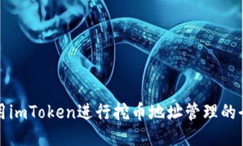 如何使用imToken进行挖币地址管理的全面指南