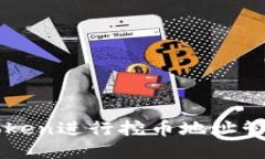 如何使用imToken进行挖币地