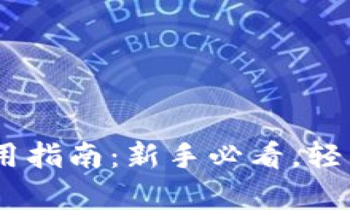  Tokenim安卓版使用指南：新手必看，轻松掌握加密资产管理