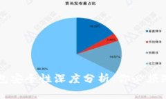 区块链钱包安全性深度分