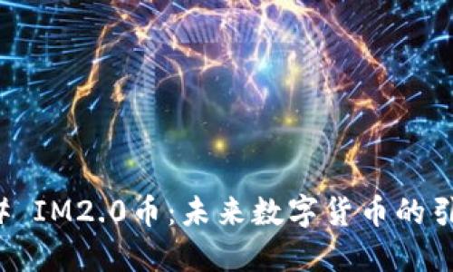 ### IM2.0币：未来数字货币的引领者