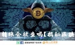 比特币钱包转账会被查吗
