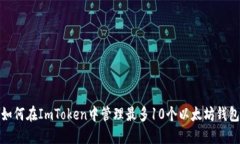 如何在ImToken中管理最多