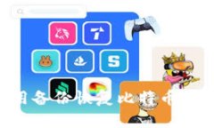 如何有效地用备份恢复比
