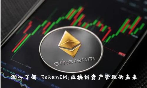 深入了解 TokenIM：区块链资产管理的未来