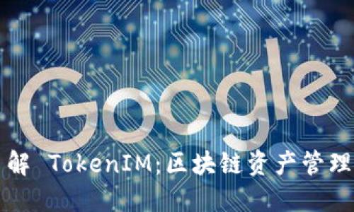 深入了解 TokenIM：区块链资产管理的未来