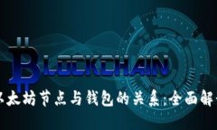 以太坊节点与钱包的关系