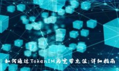 如何通过TokenIM为宽带充值