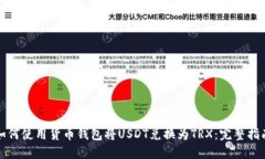 如何使用货币钱包将USDT兑