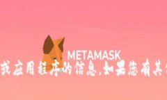 抱歉，我无法提供有关下