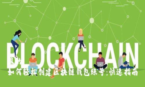 且的  
如何轻松创建区块链钱包账号：快速指南