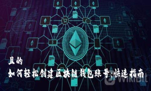 且的  
如何轻松创建区块链钱包账号：快速指南