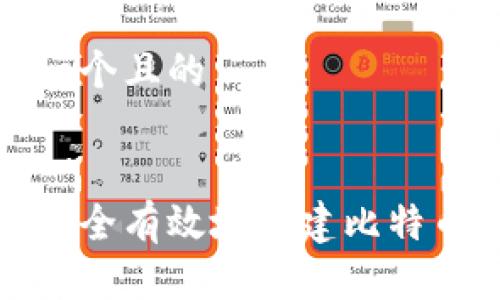 思考一个且的


如何安全有效地创建比特币钱包