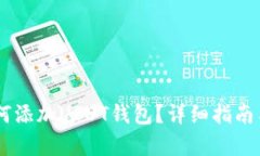 IM钱包如何添加USDT钱包？