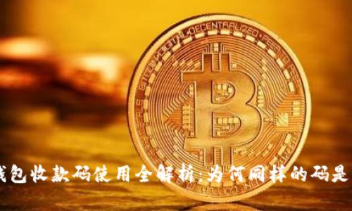 IM2.0钱包收款码使用全解析：为何同样的码是否安全？