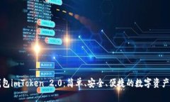 以太坊钱包imToken 2.0：简单