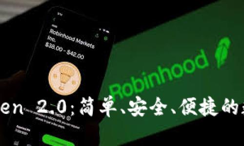 以太坊钱包imToken 2.0：简单、安全、便捷的数字资产管理工具
