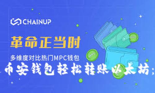 如何通过币安钱包轻松转账以太坊：详细指南